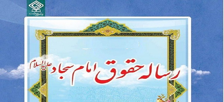 امام سجاد (علیہ السلام) کے رسالہ حقوق کا تعارف