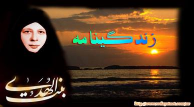 زندگینامه سیدہ بنت الهدی صدر 