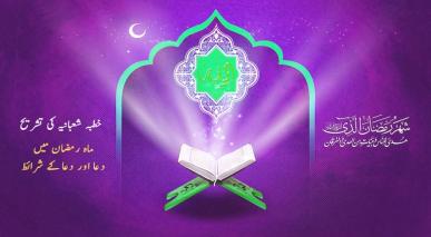 ماہ رمضان میں دعا اور دعا کے شرائط - خطبہ شعبانیہ کی تشریح