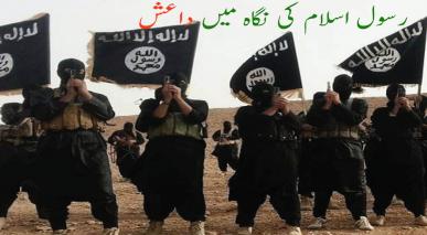 رسول اسلام (ص)کی نگاہ میں داعش
