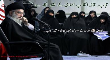 حجاب، قائد انقلاب اسلامی کے نقطہ نگاہ سے(تیسرا حصہ)