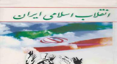 اسلامی انقلاب ایران کا عظیم کارنامہ